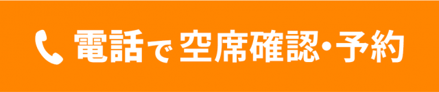 スグつながる！お電話での予約はこちらをクリック　電話番号：0532-75-0511 