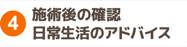 施術後の確認 日常生活のアドバイス