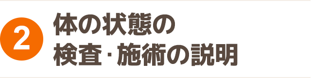 体の状態の検査・施術の説明