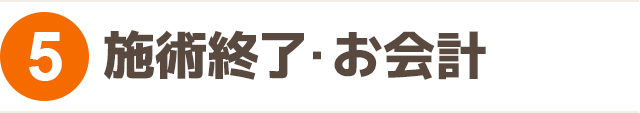 施術終了・お会計