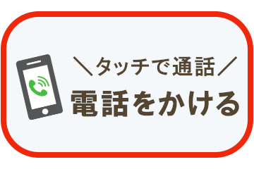 せいりき整体院（東脇）に電話をかける