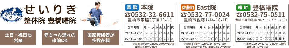 せいりき整体院 豊橋曙院